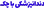 دندان پزشکی با چک