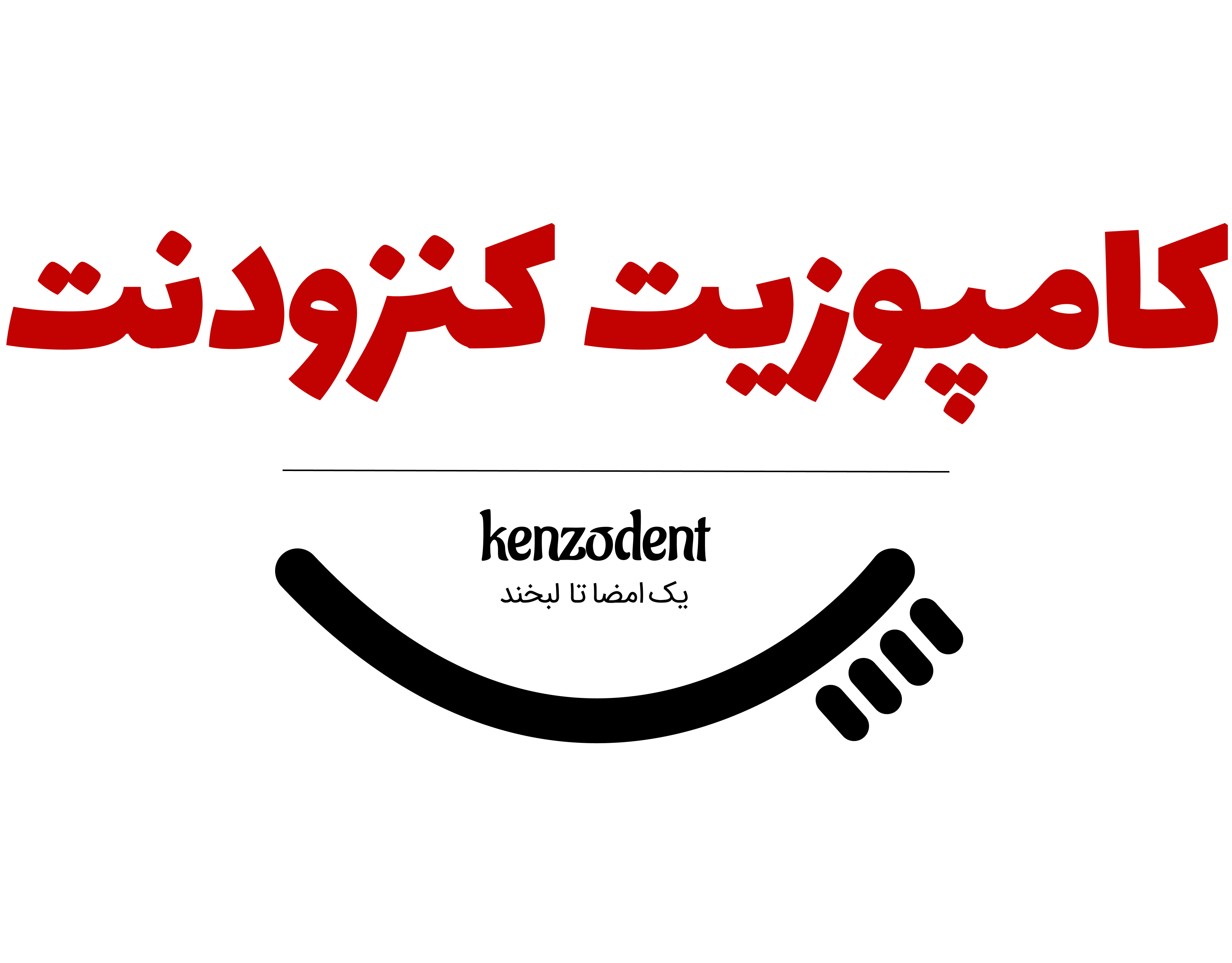 انجام خدمات کامپوزیت در مجموعه دندانپزشکی کنزودنت