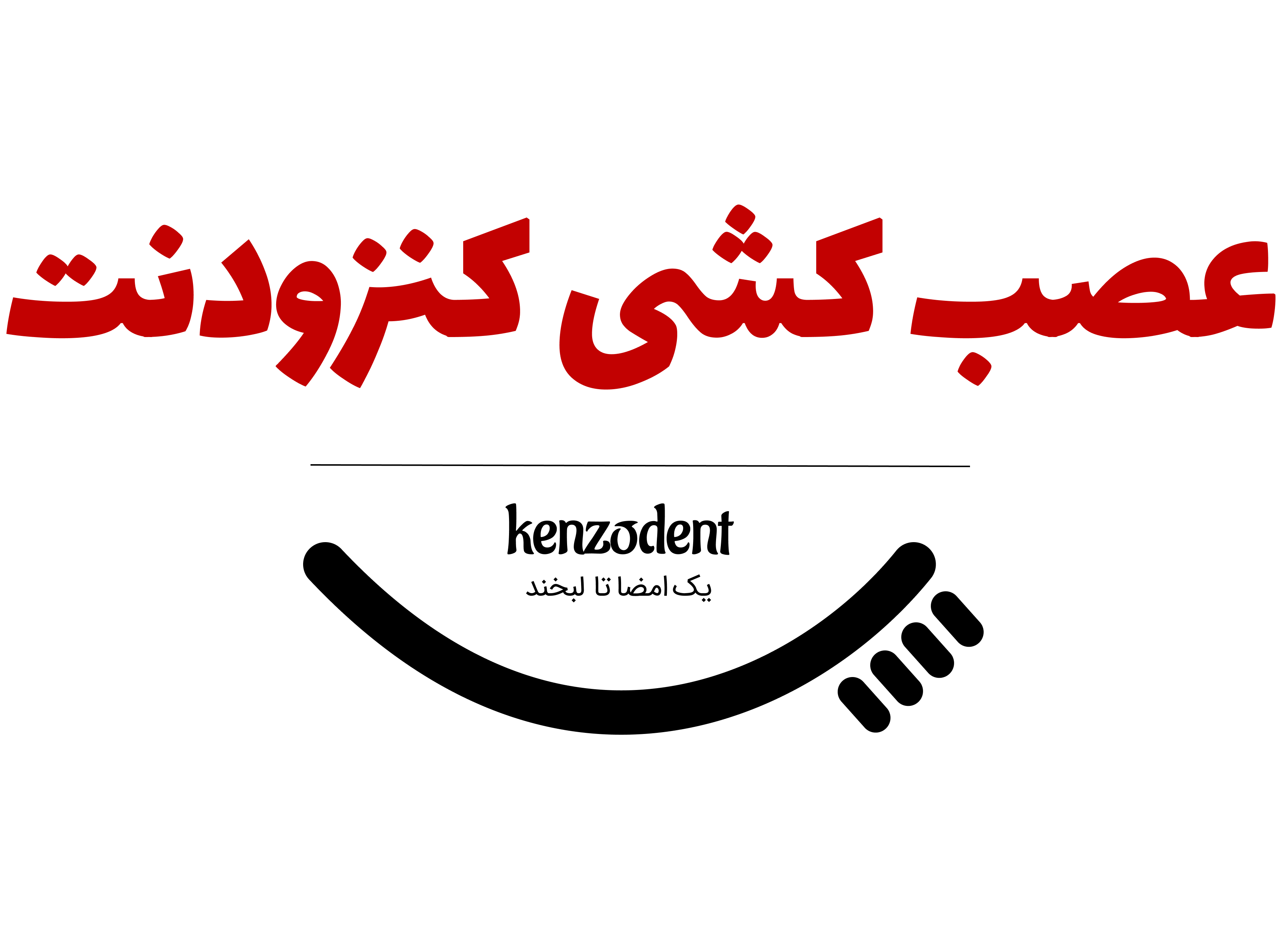 انجام خدمات عصب کشی در مجموعه دندانپزشکی کنزودنت